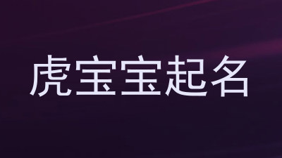 虎宝宝起名