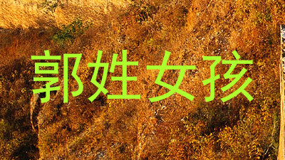 郭姓女孩