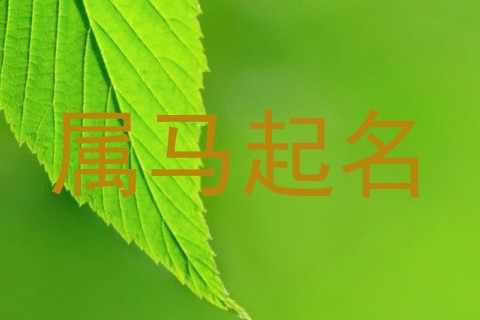 属马起名