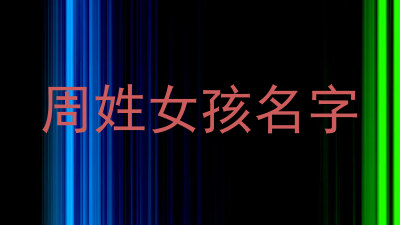 周姓女孩名字