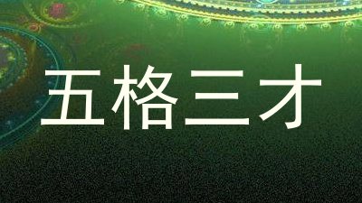 五格三才