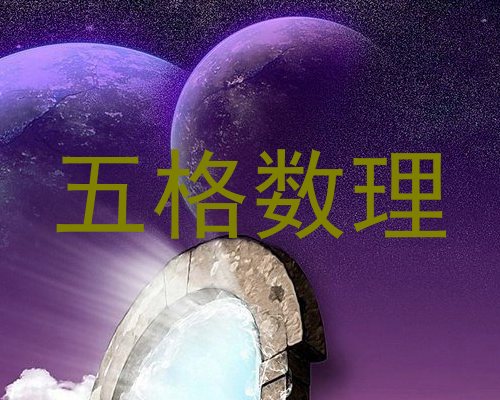 五格数理