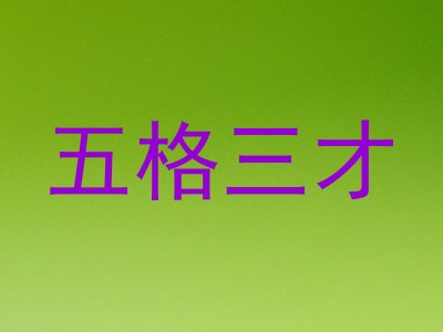 五格三才