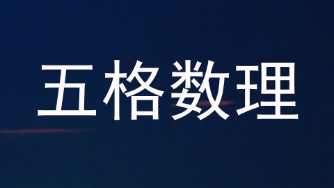 五格数理