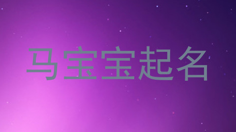 马宝宝起名