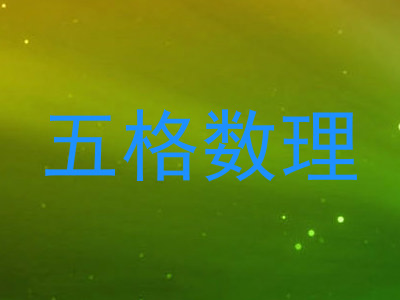 五格数理