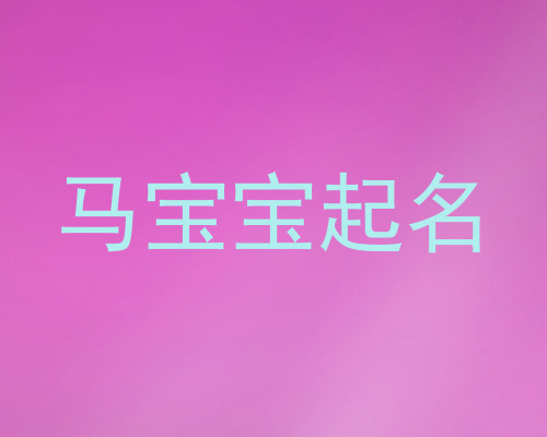 马宝宝起名