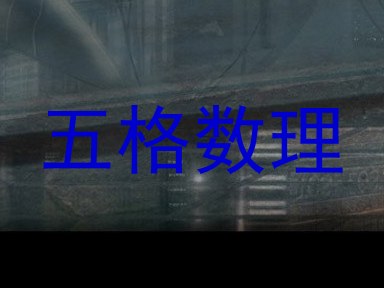 五格数理