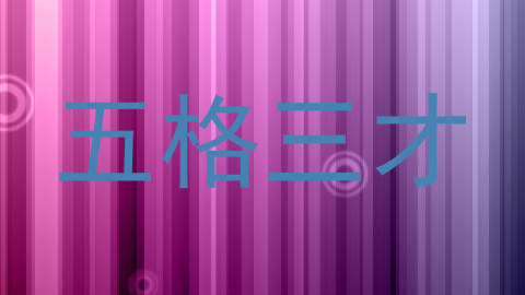 五格三才