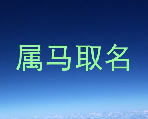 属马取名