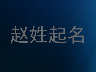 赵姓起名