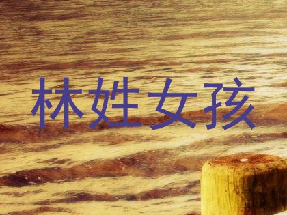 林姓女孩