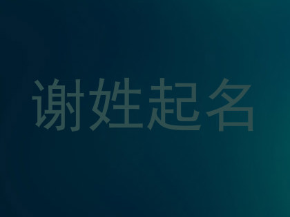 谢姓起名