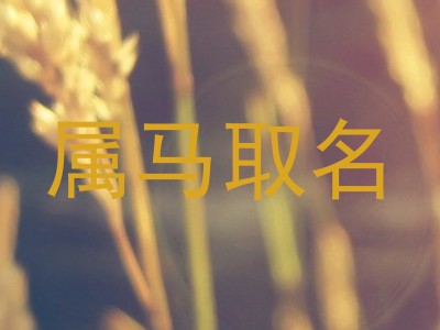 属马取名