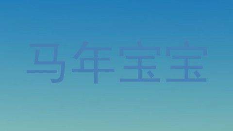 马年宝宝