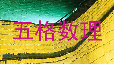 五格数理