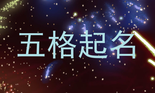 五格起名