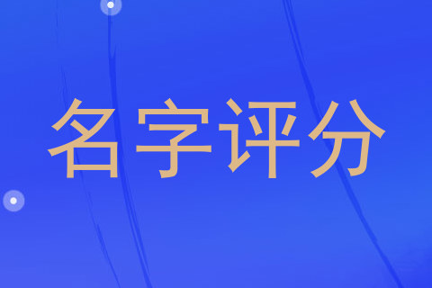 名字评分