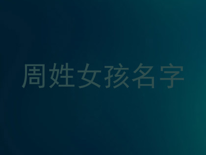 周姓女孩名字
