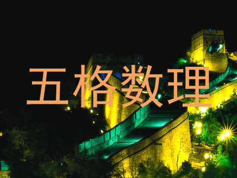 五格数理