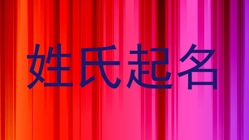 姓氏起名