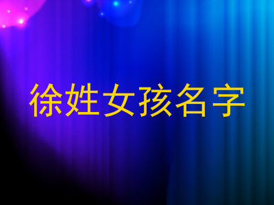 徐姓女孩名字