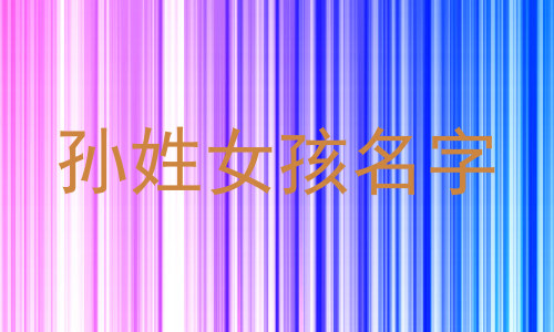 孙姓女孩名字