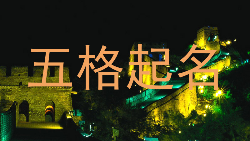 五格起名