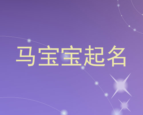 马宝宝起名