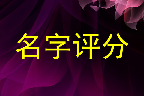 名字评分