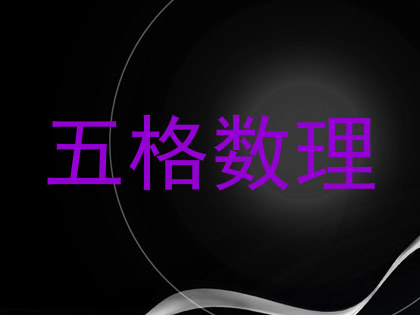 五格数理