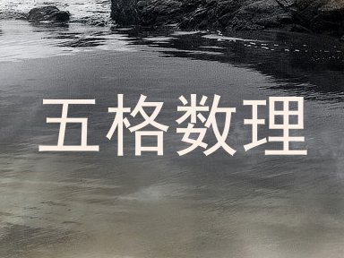 五格数理