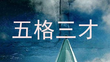 五格三才