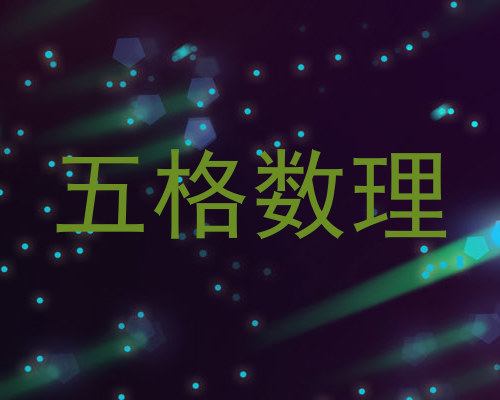 五格数理