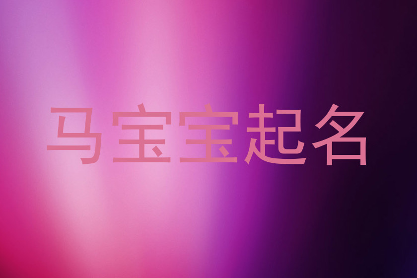 马宝宝起名