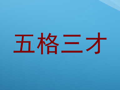 五格三才