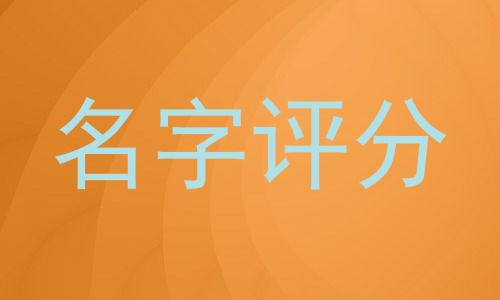 名字评分