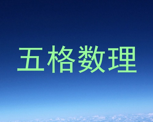 五格数理