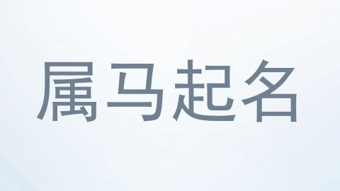 属马起名