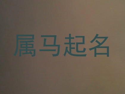 属马起名