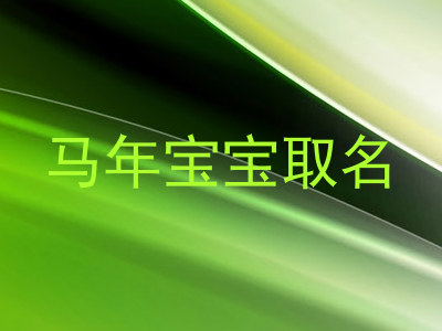 马年宝宝取名