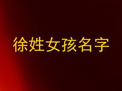 徐姓女孩名字