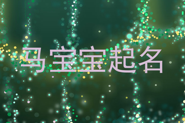 马宝宝起名