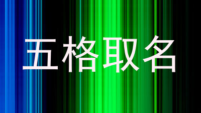 五格取名