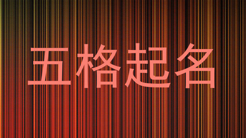 五格取名软件