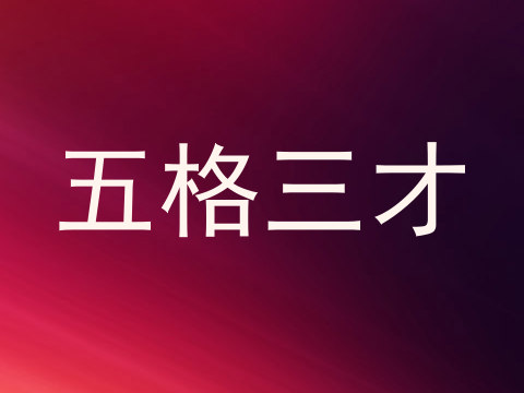 五格三才