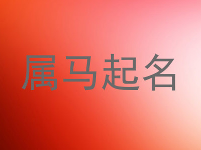 属马起名