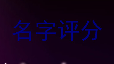 名字评分