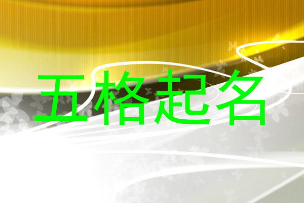五格起名