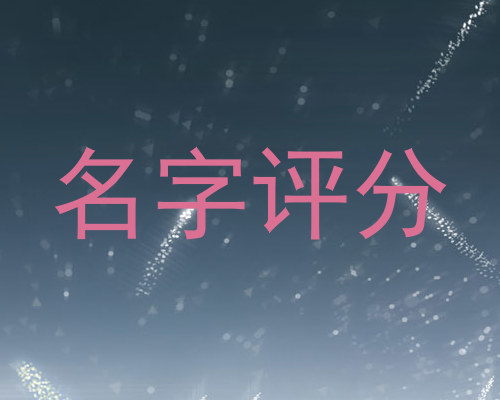 名字评分